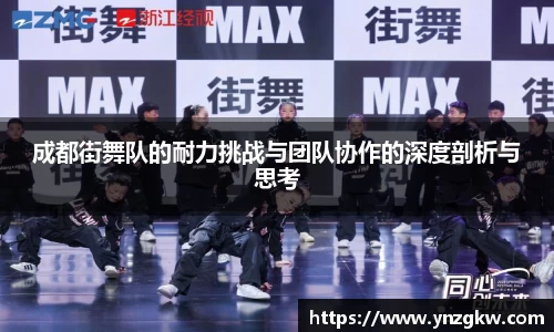 成都街舞队的耐力挑战与团队协作的深度剖析与思考