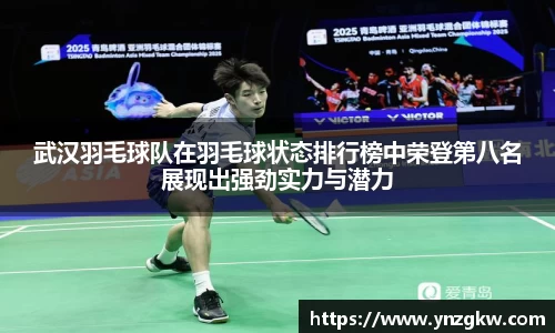 武汉羽毛球队在羽毛球状态排行榜中荣登第八名展现出强劲实力与潜力