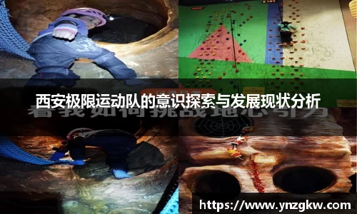 西安极限运动队的意识探索与发展现状分析