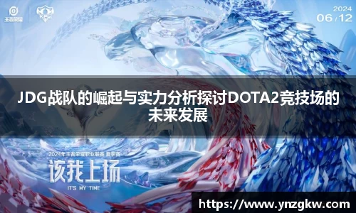 JDG战队的崛起与实力分析探讨DOTA2竞技场的未来发展