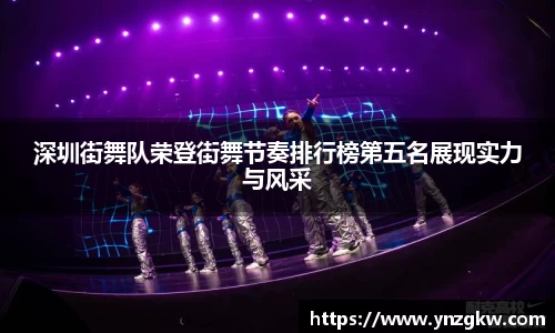 深圳街舞队荣登街舞节奏排行榜第五名展现实力与风采