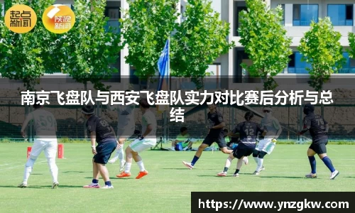 南京飞盘队与西安飞盘队实力对比赛后分析与总结