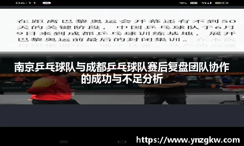 南京乒乓球队与成都乒乓球队赛后复盘团队协作的成功与不足分析