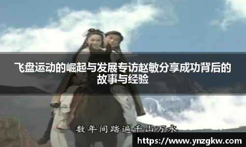 飞盘运动的崛起与发展专访赵敏分享成功背后的故事与经验