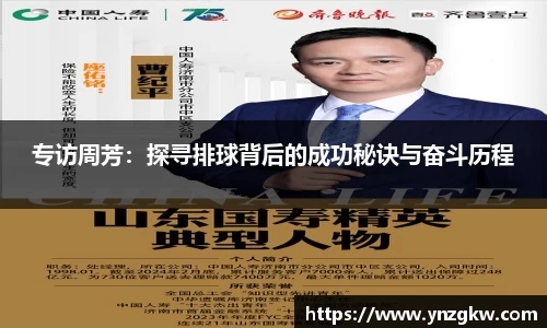 专访周芳：探寻排球背后的成功秘诀与奋斗历程