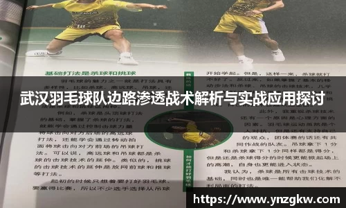武汉羽毛球队边路渗透战术解析与实战应用探讨
