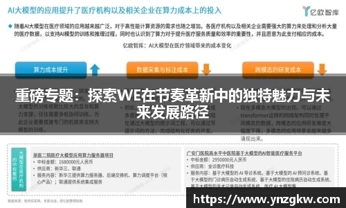 重磅专题：探索WE在节奏革新中的独特魅力与未来发展路径