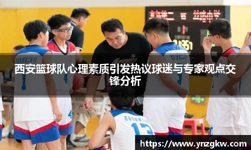 西安篮球队心理素质引发热议球迷与专家观点交锋分析