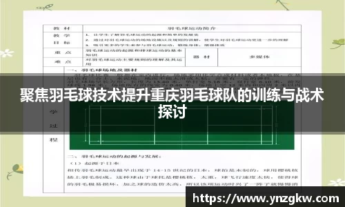聚焦羽毛球技术提升重庆羽毛球队的训练与战术探讨