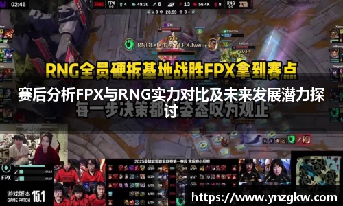赛后分析FPX与RNG实力对比及未来发展潜力探讨
