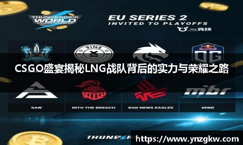 CSGO盛宴揭秘LNG战队背后的实力与荣耀之路