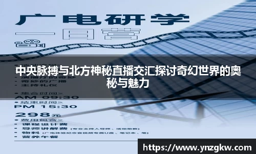 中央脉搏与北方神秘直播交汇探讨奇幻世界的奥秘与魅力