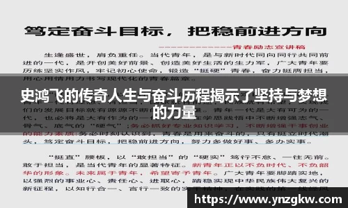 史鸿飞的传奇人生与奋斗历程揭示了坚持与梦想的力量