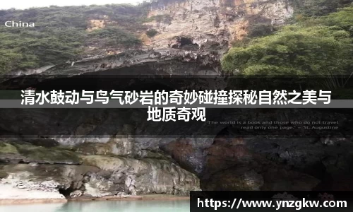 清水鼓动与鸟气砂岩的奇妙碰撞探秘自然之美与地质奇观