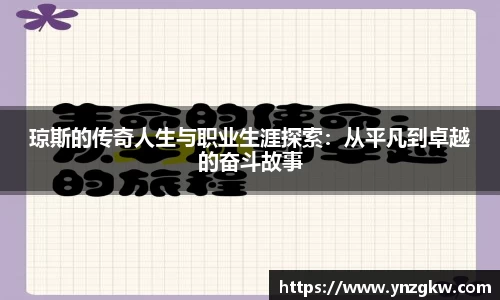 琼斯的传奇人生与职业生涯探索：从平凡到卓越的奋斗故事