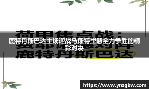 鹿特丹斯巴达主场迎战马斯特里赫全力争胜的精彩对决