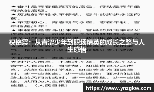 祝铭震：从青涩少年到职场精英的成长之路与人生感悟