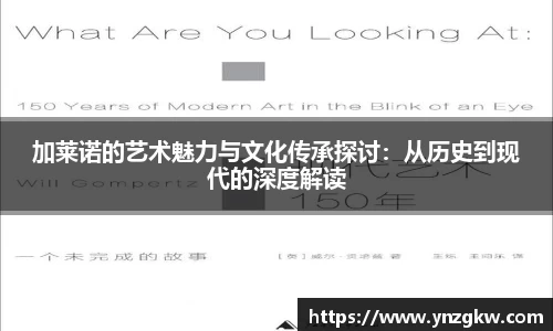 加莱诺的艺术魅力与文化传承探讨：从历史到现代的深度解读