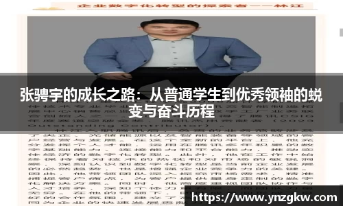 张骋宇的成长之路：从普通学生到优秀领袖的蜕变与奋斗历程