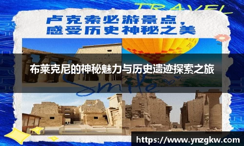 布莱克尼的神秘魅力与历史遗迹探索之旅