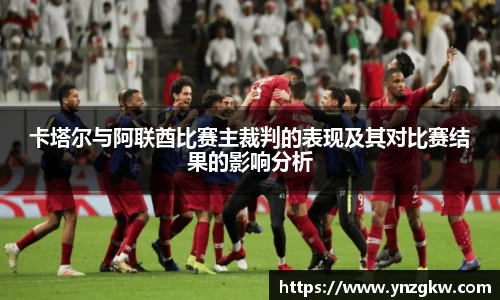卡塔尔与阿联酋比赛主裁判的表现及其对比赛结果的影响分析