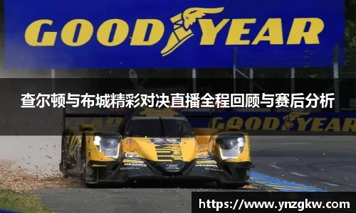 查尔顿与布城精彩对决直播全程回顾与赛后分析