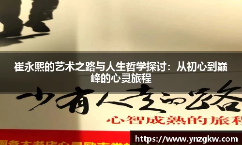 崔永熙的艺术之路与人生哲学探讨：从初心到巅峰的心灵旅程