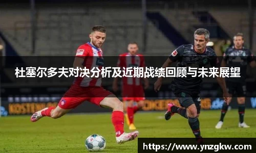 杜塞尔多夫对决分析及近期战绩回顾与未来展望