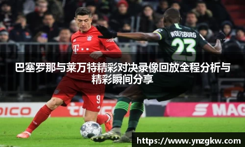 巴塞罗那与莱万特精彩对决录像回放全程分析与精彩瞬间分享
