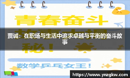 贾诚：在职场与生活中追求卓越与平衡的奋斗故事