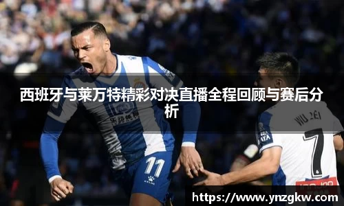 西班牙与莱万特精彩对决直播全程回顾与赛后分析