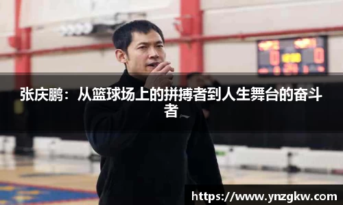 张庆鹏：从篮球场上的拼搏者到人生舞台的奋斗者