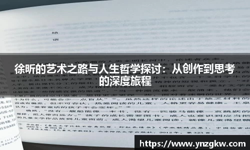 徐昕的艺术之路与人生哲学探讨：从创作到思考的深度旅程