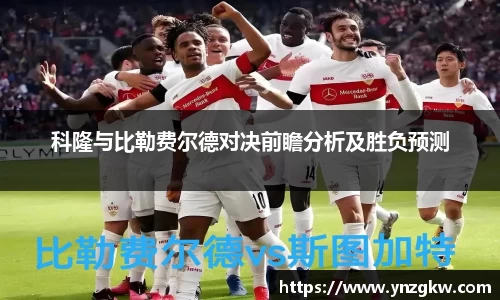 科隆与比勒费尔德对决前瞻分析及胜负预测