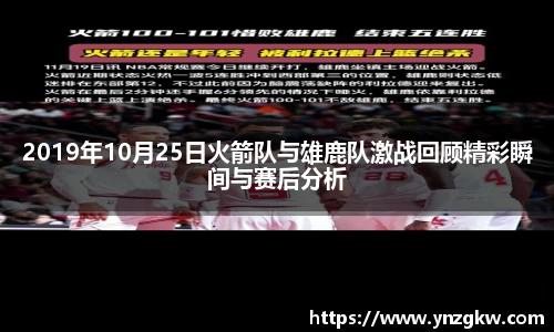 2019年10月25日火箭队与雄鹿队激战回顾精彩瞬间与赛后分析