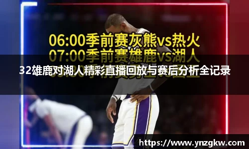 32雄鹿对湖人精彩直播回放与赛后分析全记录