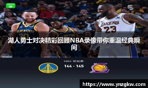 湖人勇士对决精彩回顾NBA录像带你重温经典瞬间
