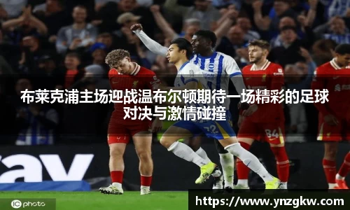布莱克浦主场迎战温布尔顿期待一场精彩的足球对决与激情碰撞