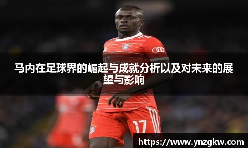 马内在足球界的崛起与成就分析以及对未来的展望与影响