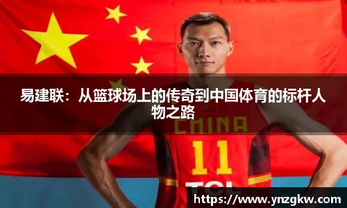 易建联：从篮球场上的传奇到中国体育的标杆人物之路