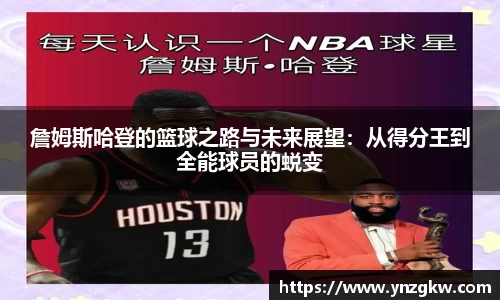 詹姆斯哈登的篮球之路与未来展望：从得分王到全能球员的蜕变