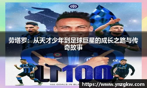 劳塔罗：从天才少年到足球巨星的成长之路与传奇故事