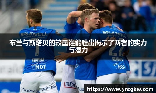布兰与斯塔贝的较量谁能胜出揭示了两者的实力与潜力