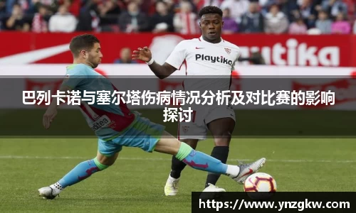 巴列卡诺与塞尔塔伤病情况分析及对比赛的影响探讨