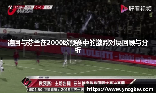 德国与芬兰在2000欧预赛中的激烈对决回顾与分析