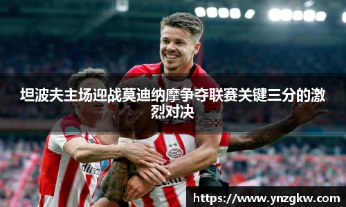 坦波夫主场迎战莫迪纳摩争夺联赛关键三分的激烈对决