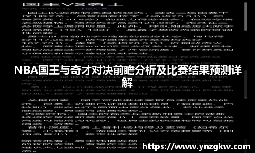 NBA国王与奇才对决前瞻分析及比赛结果预测详解
