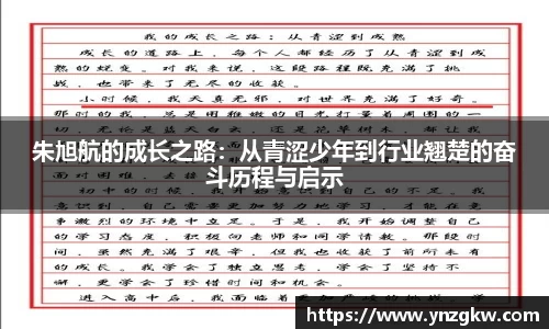朱旭航的成长之路：从青涩少年到行业翘楚的奋斗历程与启示