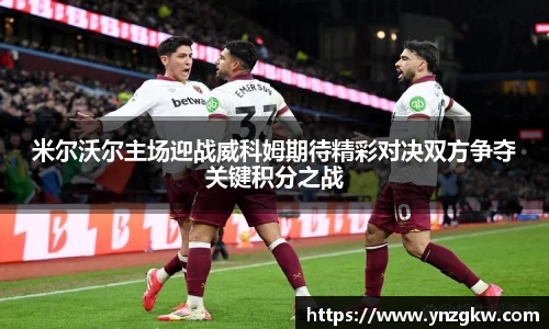 米尔沃尔主场迎战威科姆期待精彩对决双方争夺关键积分之战