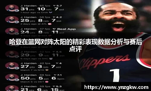 哈登在篮网对阵太阳的精彩表现数据分析与赛后点评